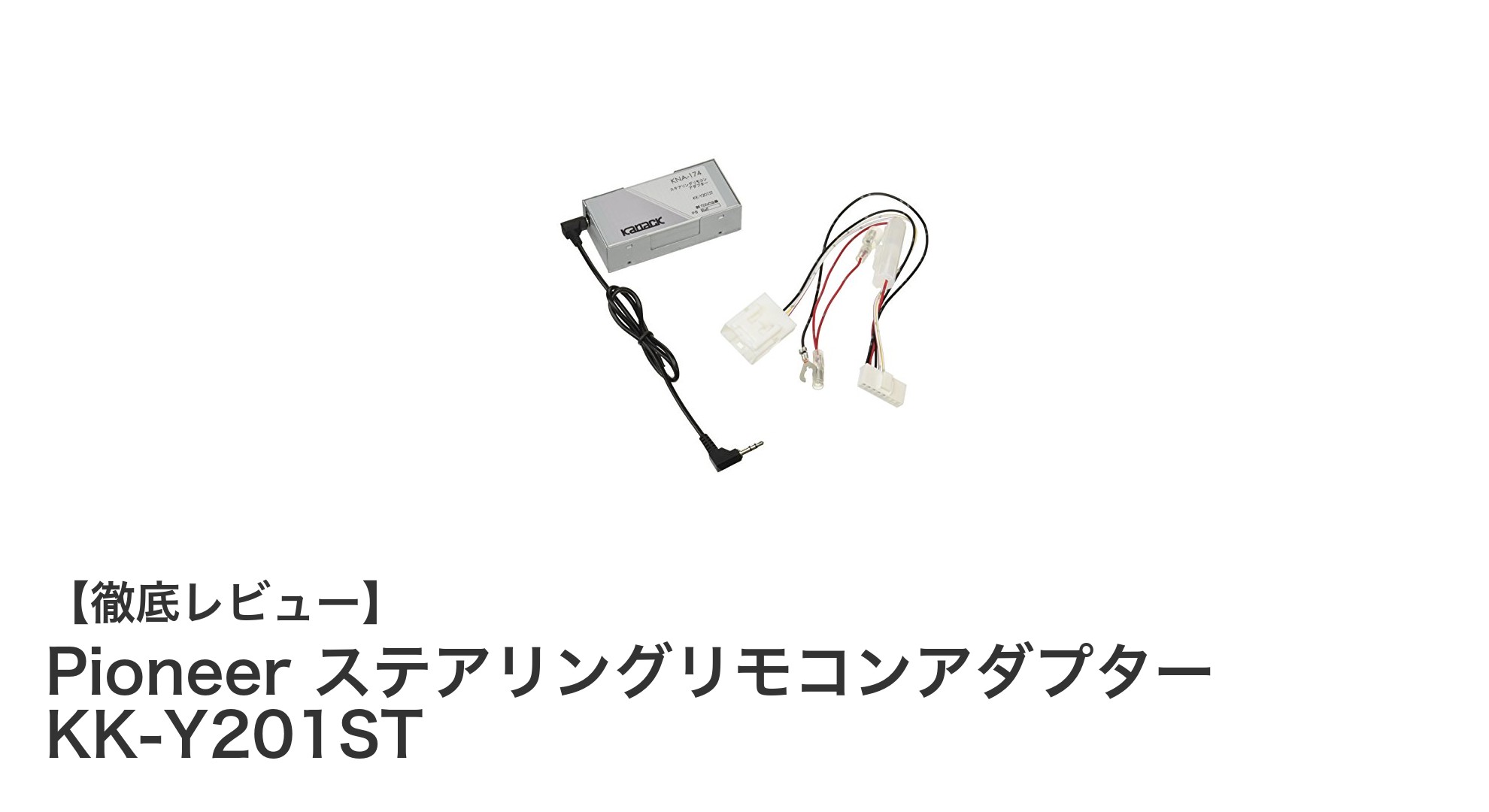 トヨタ・ダイハツ・スバル車専用！PioneerステアリングリモコンアダプターKK-Y201STの魅力とは？