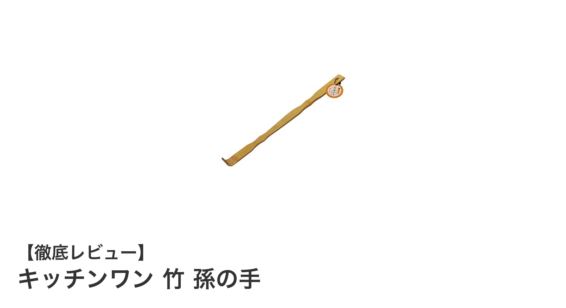 軽くて使いやすい！天然竹製のキッチンワン 竹 孫の手で背中のかゆみ解消