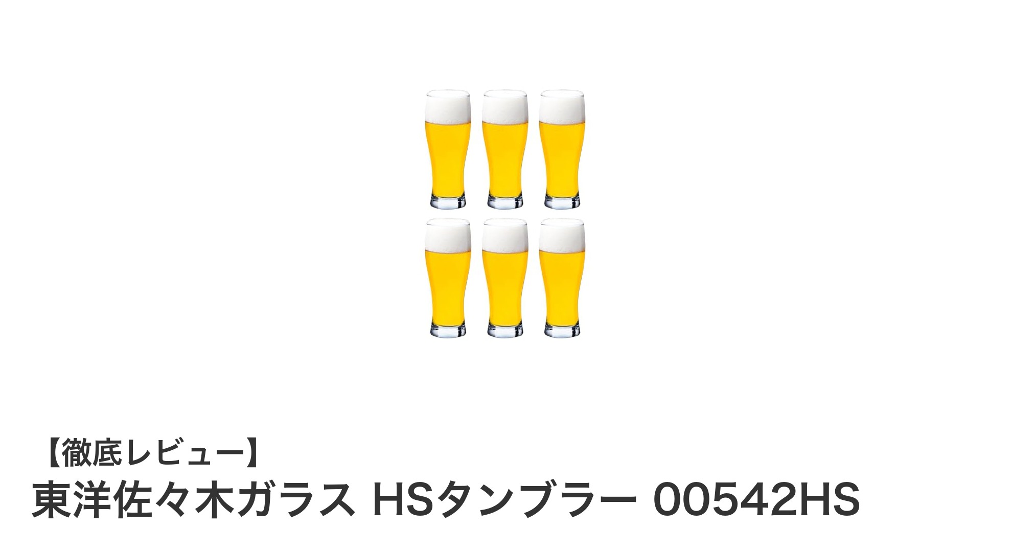 東洋佐々木ガラス HSタンブラー 00542HS：割れにくく使いやすい日本製ビールグラス6個セット