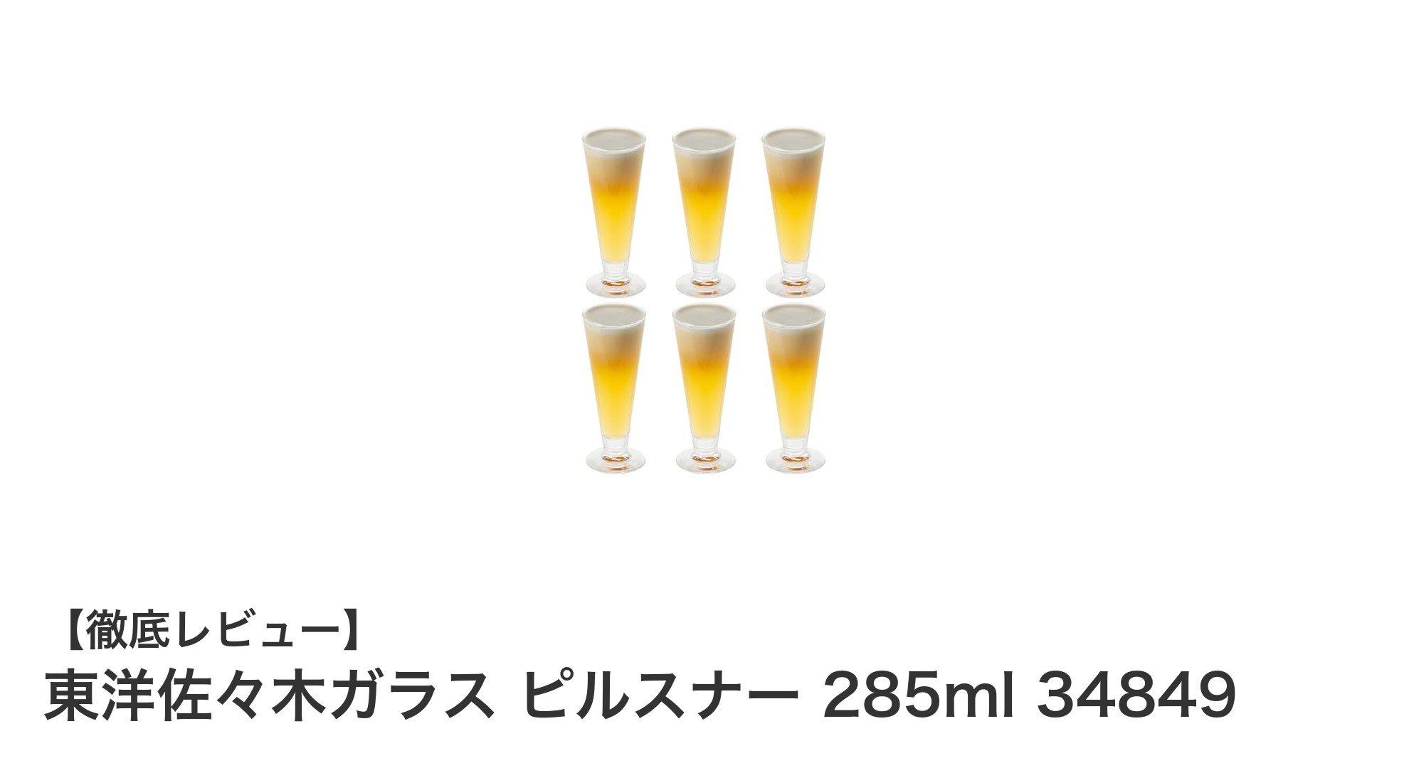 東洋佐々木ガラスのピルスナー285ml 6個セットで毎日の飲み物をもっと上質に！