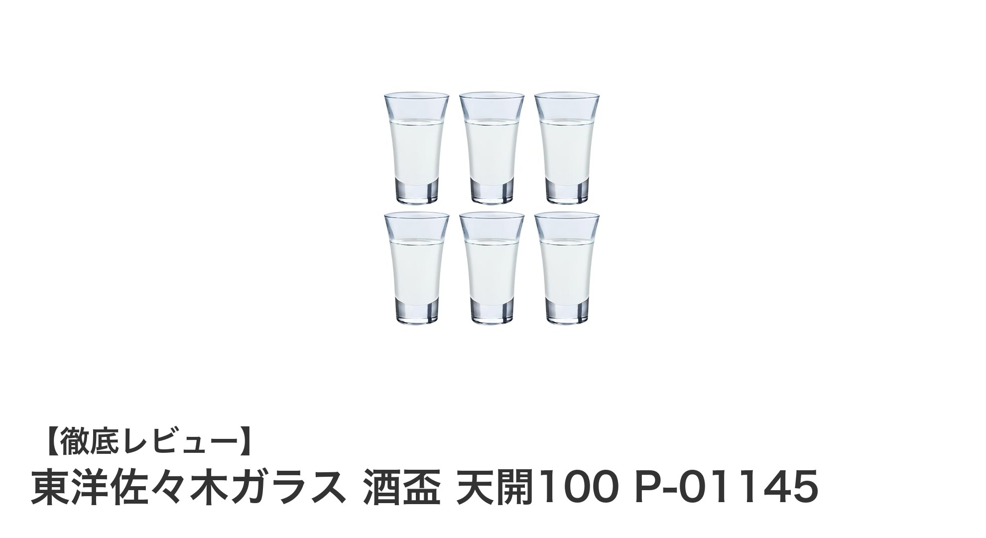 東洋佐々木ガラスの酒盃セットで楽しむ上質な日本酒タイム