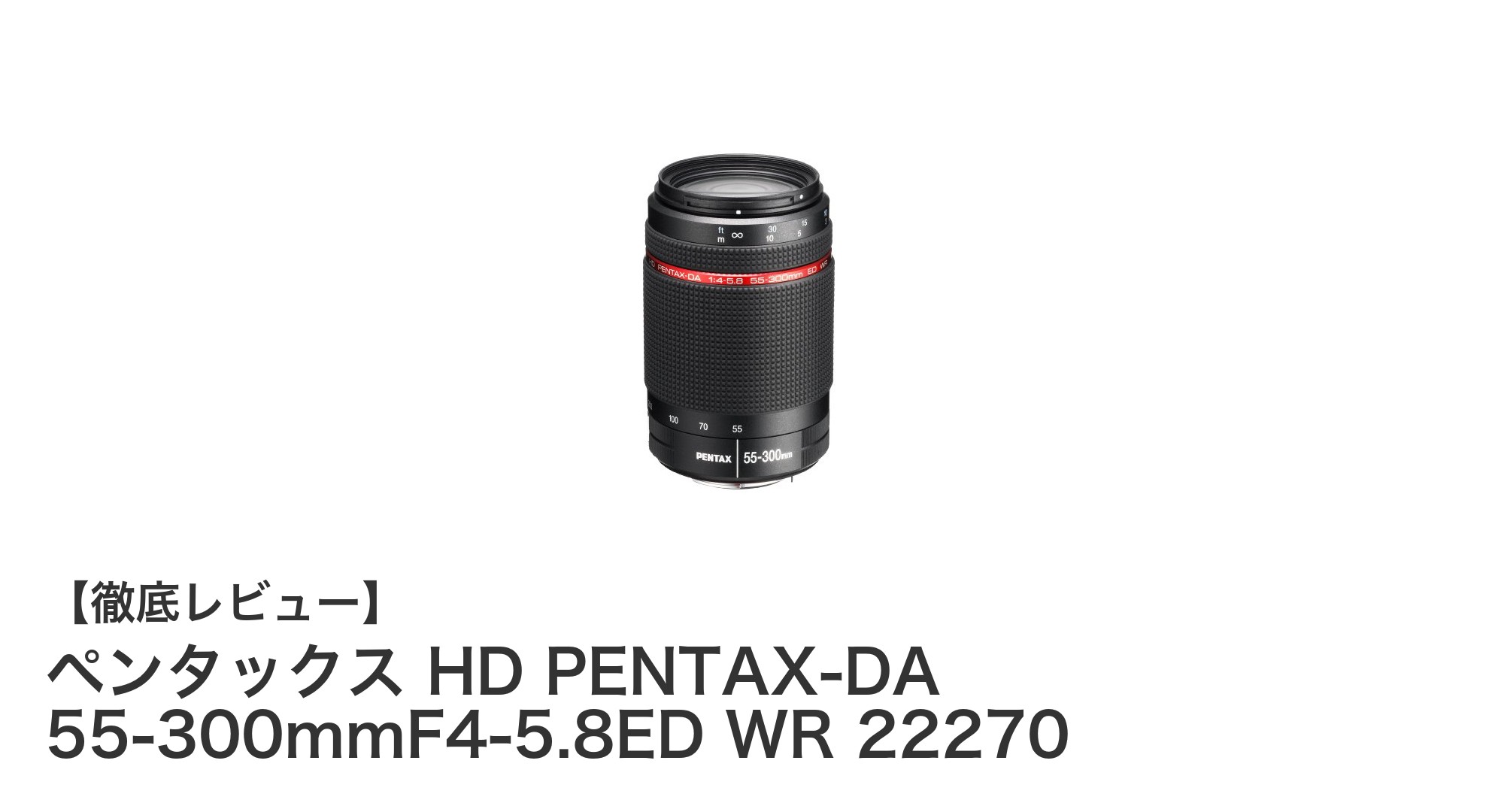ペンタックス HD PENTAX-DA 55-300mmF4-5.8ED WR 22270:高性能望遠ズームレンズの決定版