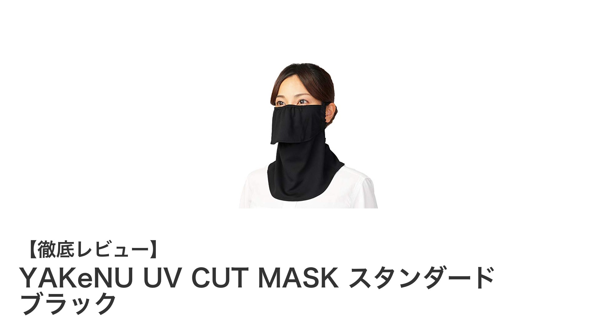 快適さとUV対策を両立！YAKeNU UV CUT MASK スタンダード ブラックの魅力とは