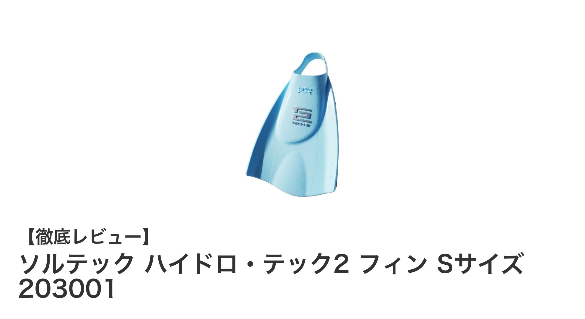 ソルテック ハイドロ・テック2 フィン Sサイズで快適スイミング体験!