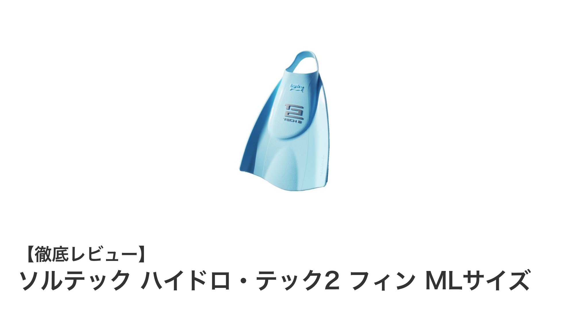 ソルテック ハイドロ・テック2 フィン MLサイズで快適&安定の水中推進力を体感!