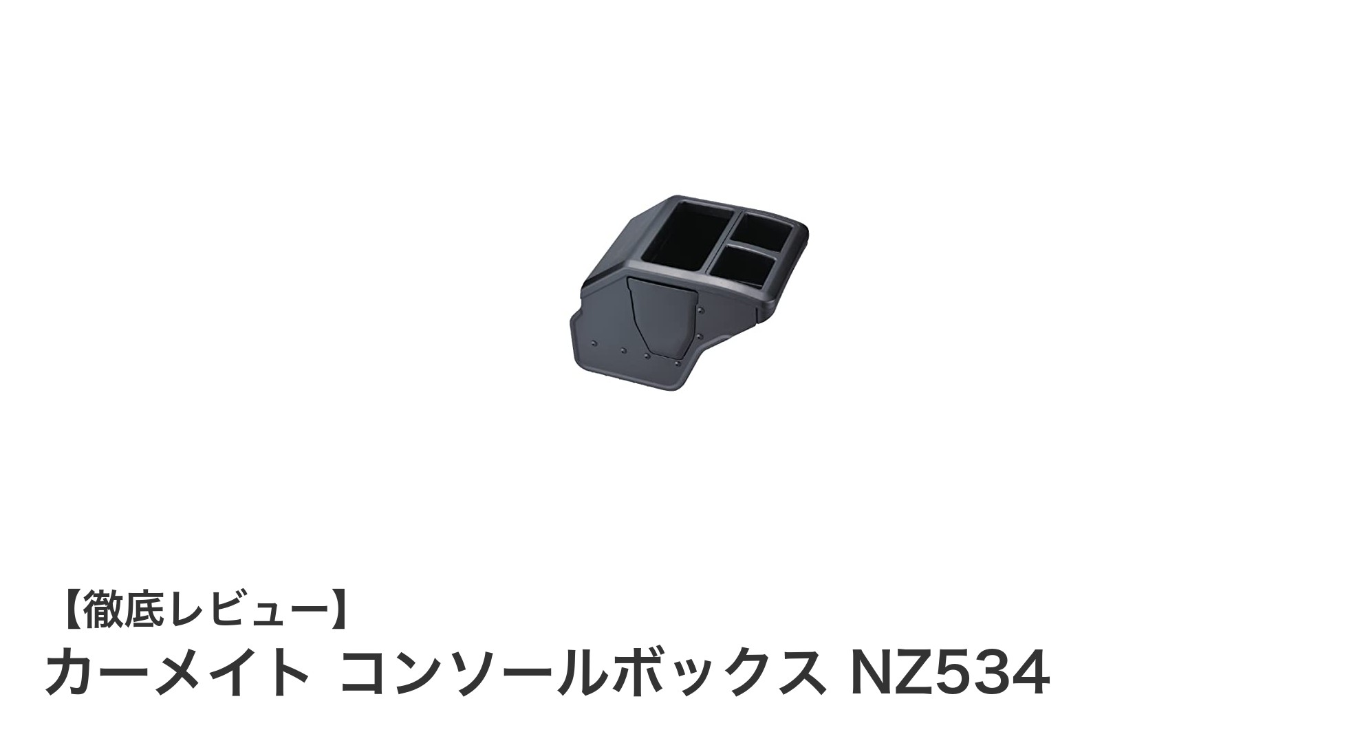 200系ハイエース専用！カーメイト コンソールボックス NZ534の魅力徹底解説