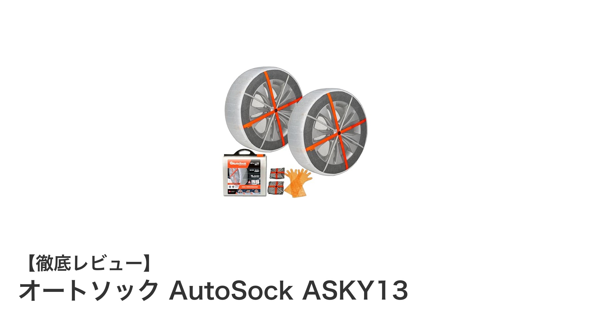 オートソック AutoSock ASKY13で安全かつ簡単な冬のドライブを実現！