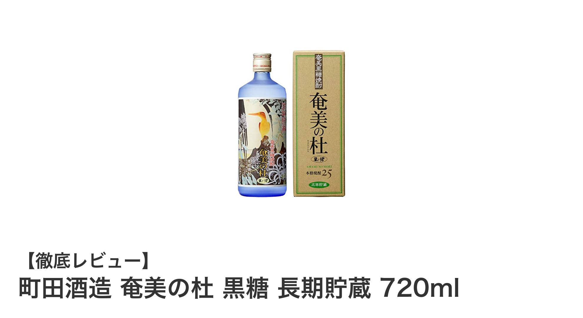鹿児島県産黒糖焼酎の逸品！町田酒造 奄美の杜 黒糖 長期貯蔵 720mlの魅力に迫る
