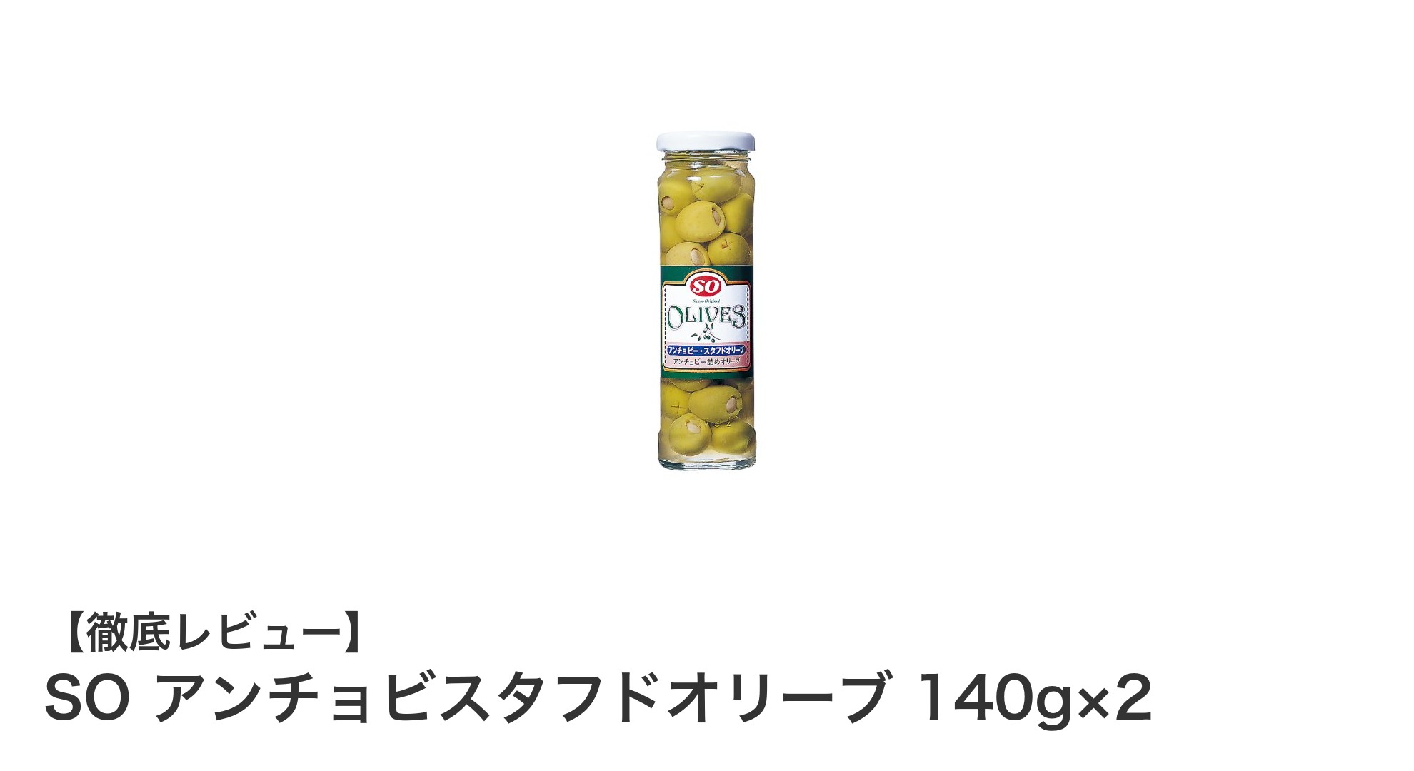 スペイン産の贅沢な味わい！SO アンチョビスタフドオリーブ140g×2セットの魅力とは？