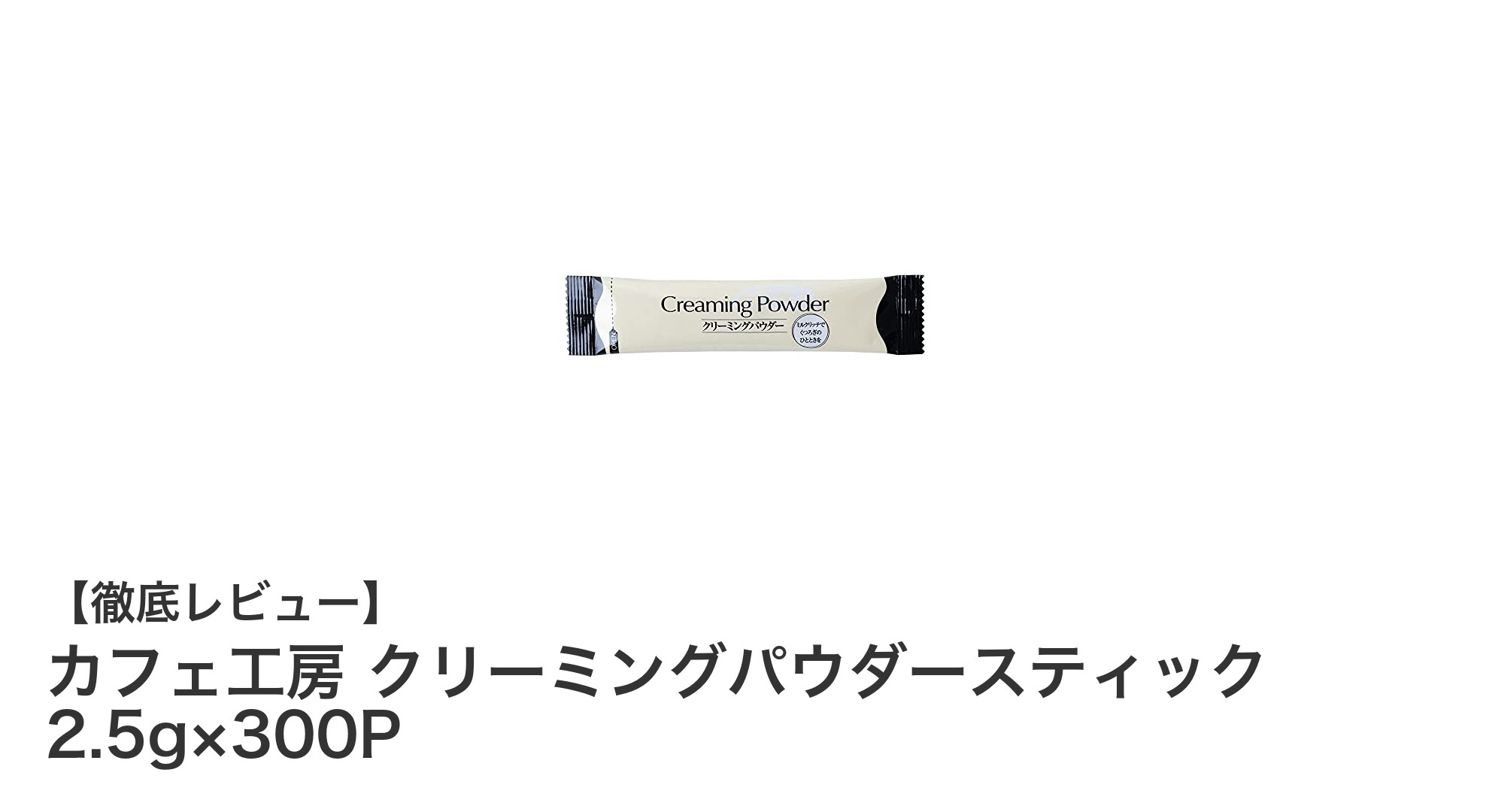 大容量で使いやすい！カフェ工房のクリーミングパウダースティック300本セットレビュー