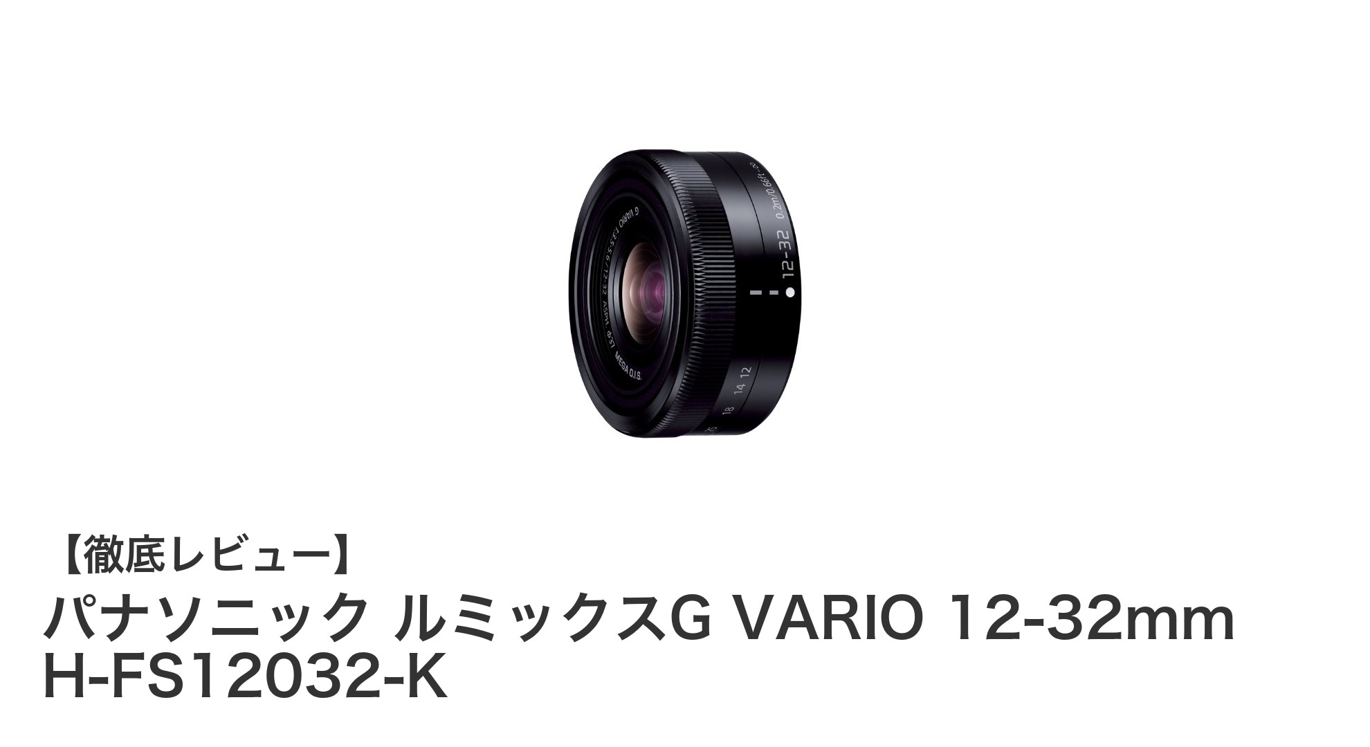 パナソニック ルミックスG VARIO 12-32mm H-FS12032-K:軽量&高性能ズームレンズの魅力