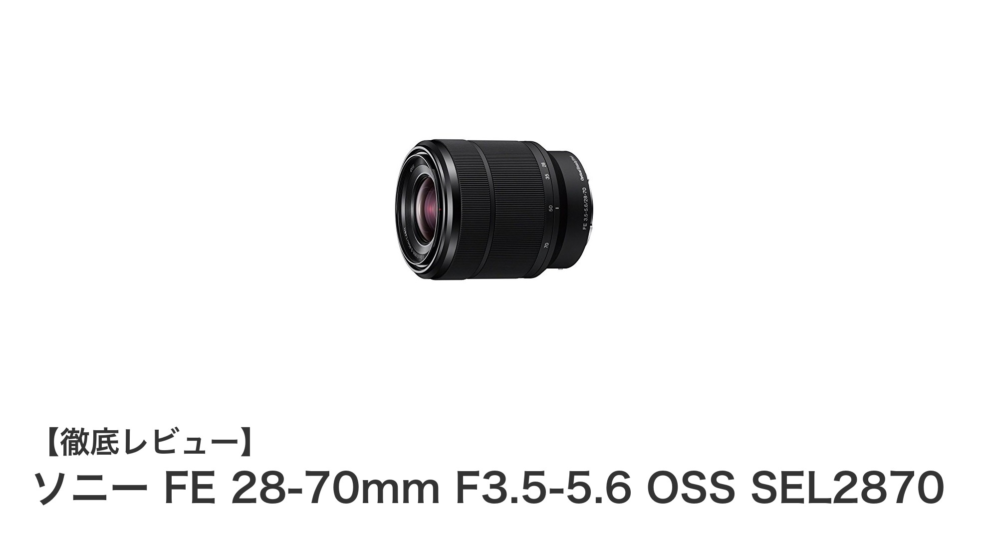 ソニーFE 28-70mm F3.5-5.6 OSS SEL2870:軽量で使いやすい標準ズームレンズの魅力