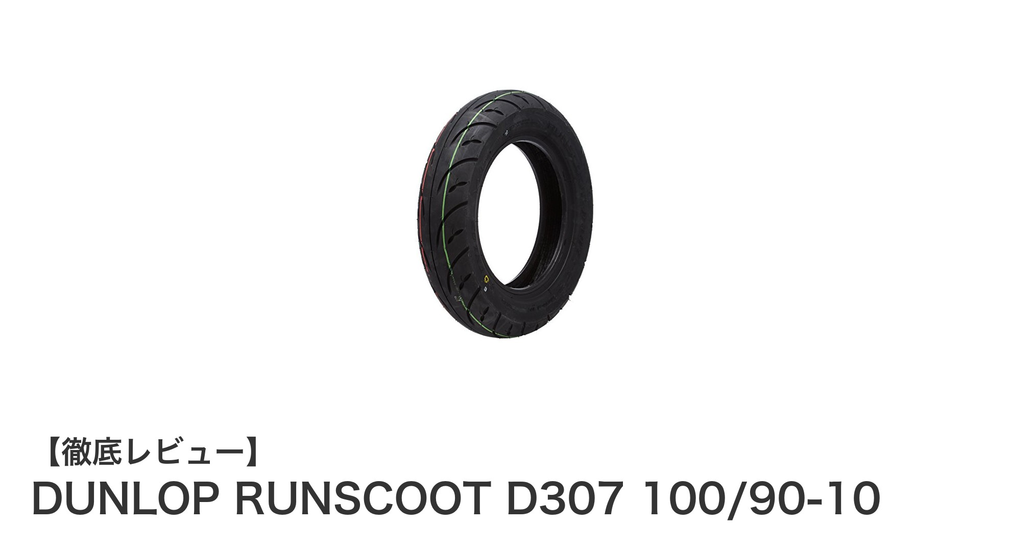 DUNLOP RUNSCOOT D307で快適なスクーターライフを実現!前後輪兼用のチューブレスタイヤの魅力とは?