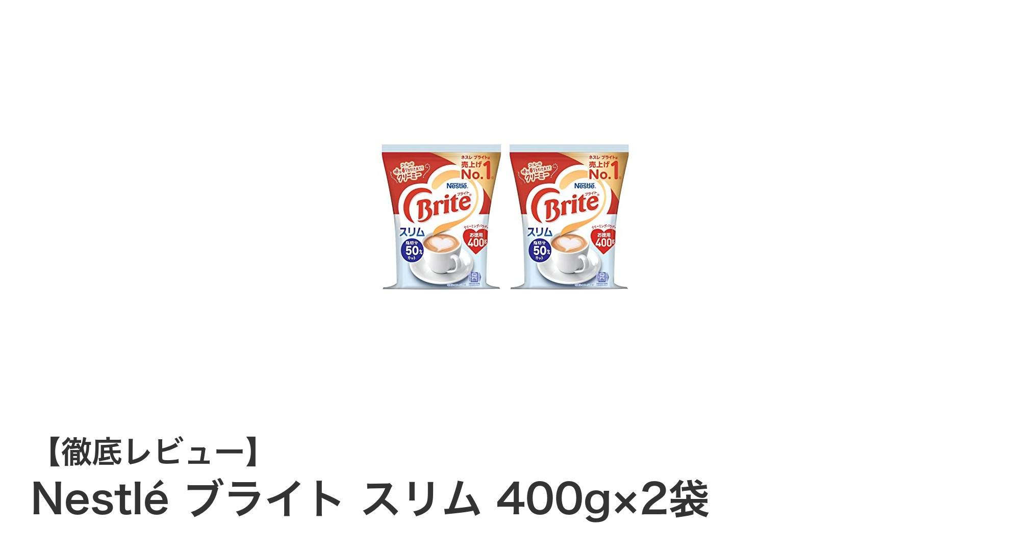 Nestléブライトスリム400g×2袋で毎日のコーヒー時間をもっとヘルシーに！