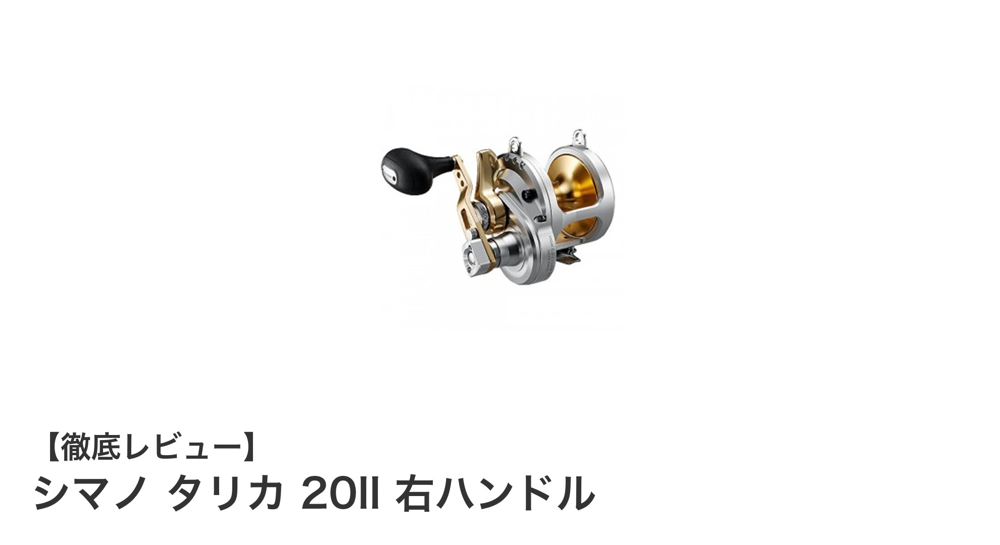 シマノ タリカ 20II 右ハンドル|大型魚攻略に最適なベイトリールの決定版