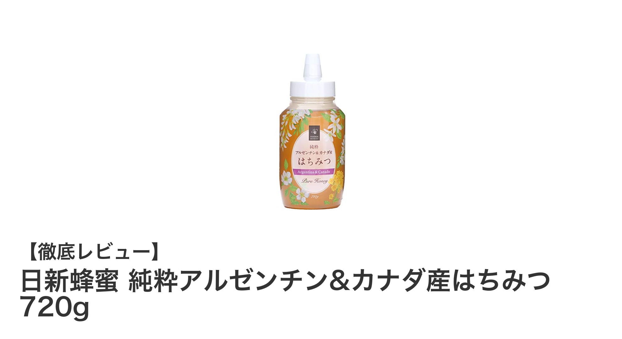 日新蜂蜜 純粋アルゼンチン&カナダ産はちみつ 720gで味わう自然の恵み