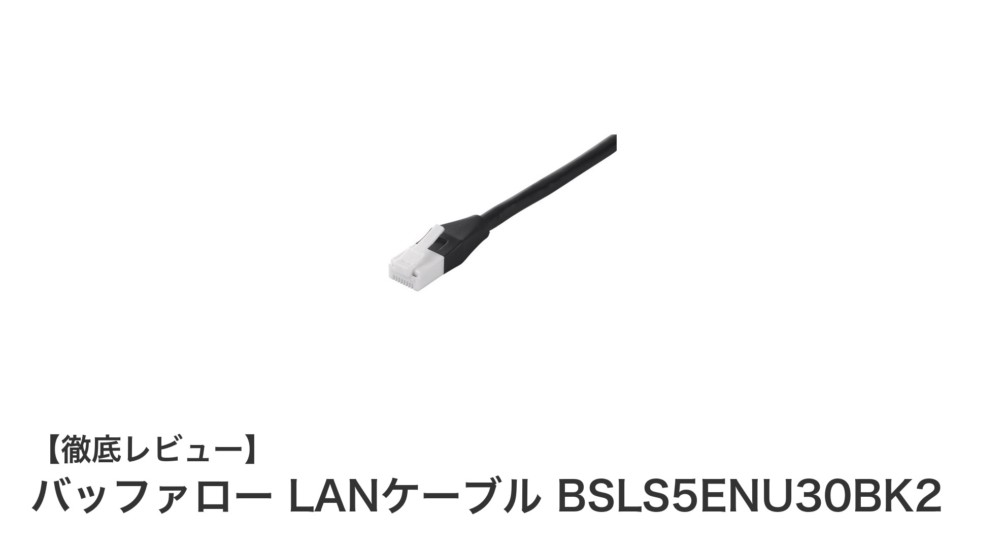 耐久性と安定通信を両立！バッファローのカテゴリー5e LANケーブルレビュー