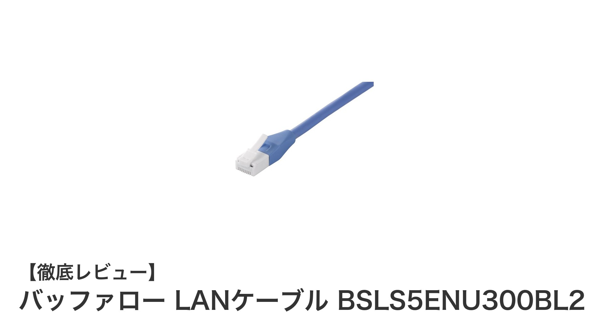 バッファローの30mカテゴリー5e LANケーブルで快適ネット環境を実現！