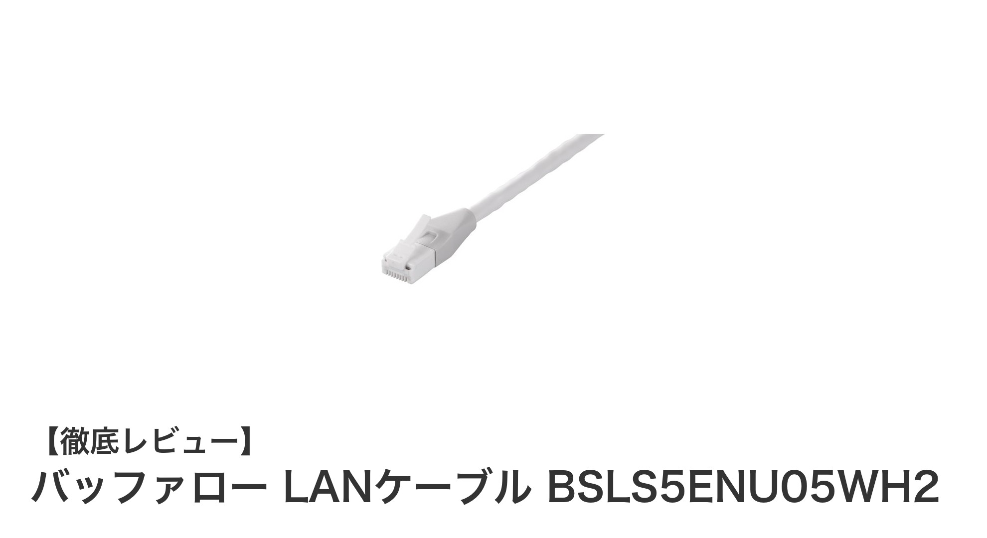 バッファロー LANケーブル BSLS5ENU05WH2で快適ネットワーク接続を実現！