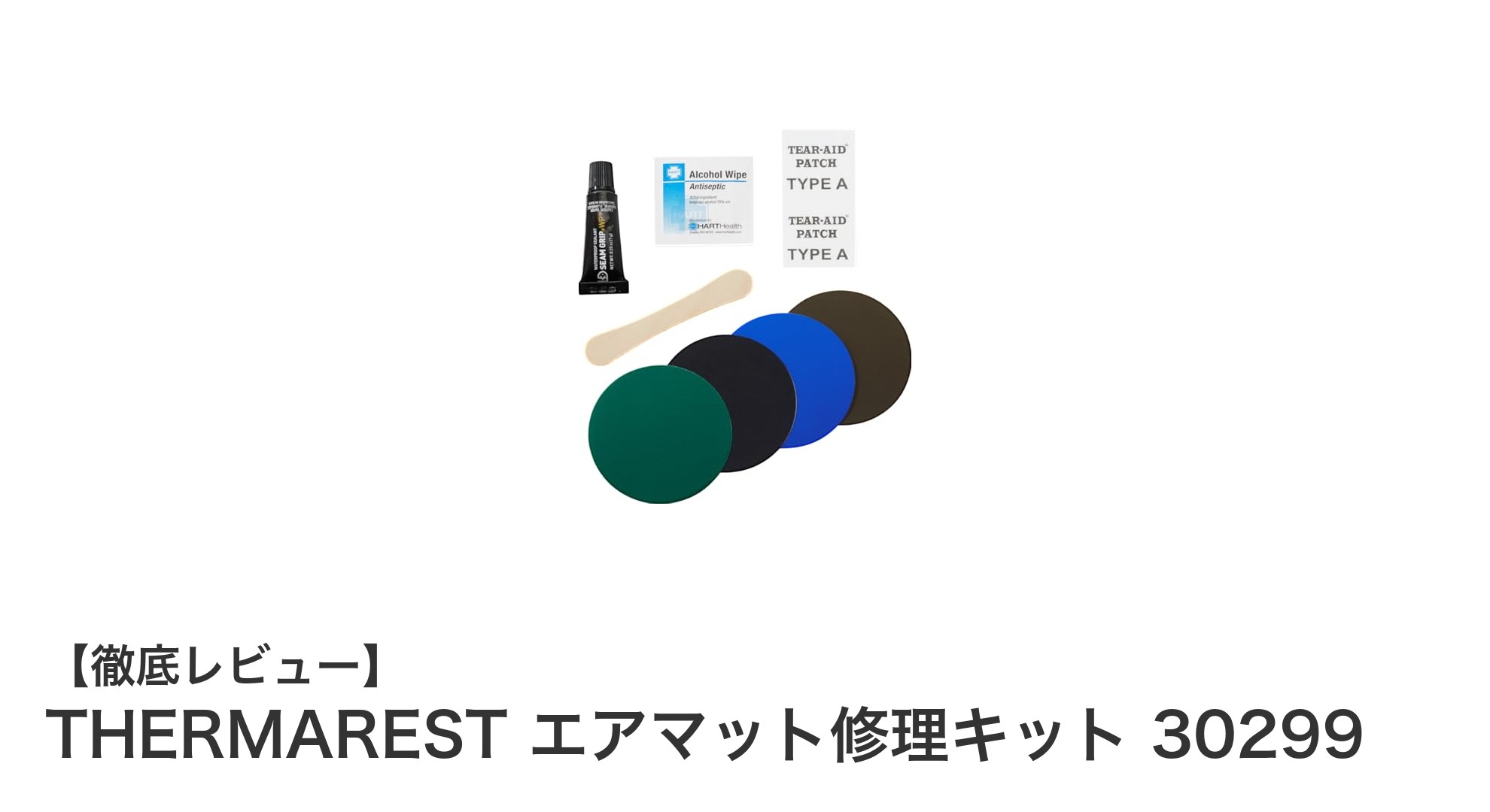 THERMAREST エアマット修理キットで簡単&目立たない補修を実現!