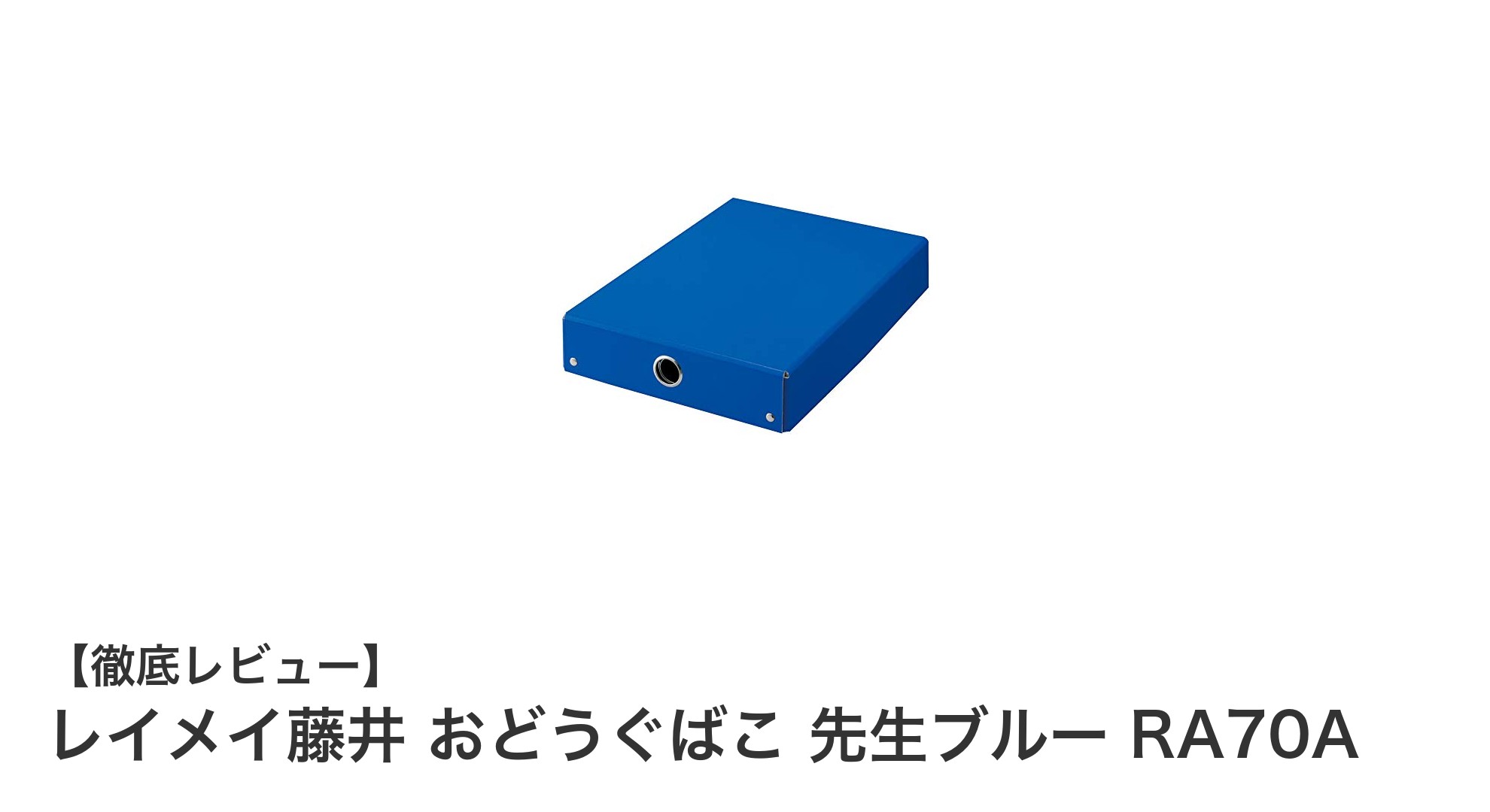 軽量＆コンパクト！レイメイ藤井のおどうぐばこ 先生ブルー RA70Aで文具管理が快適に
