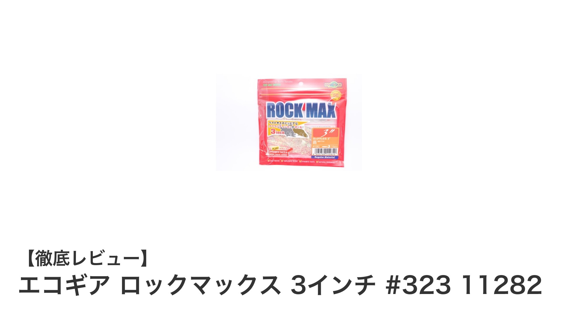 エコギア ロックマックス 3インチ #323 11282で楽しむ高コスパルアーフィッシング