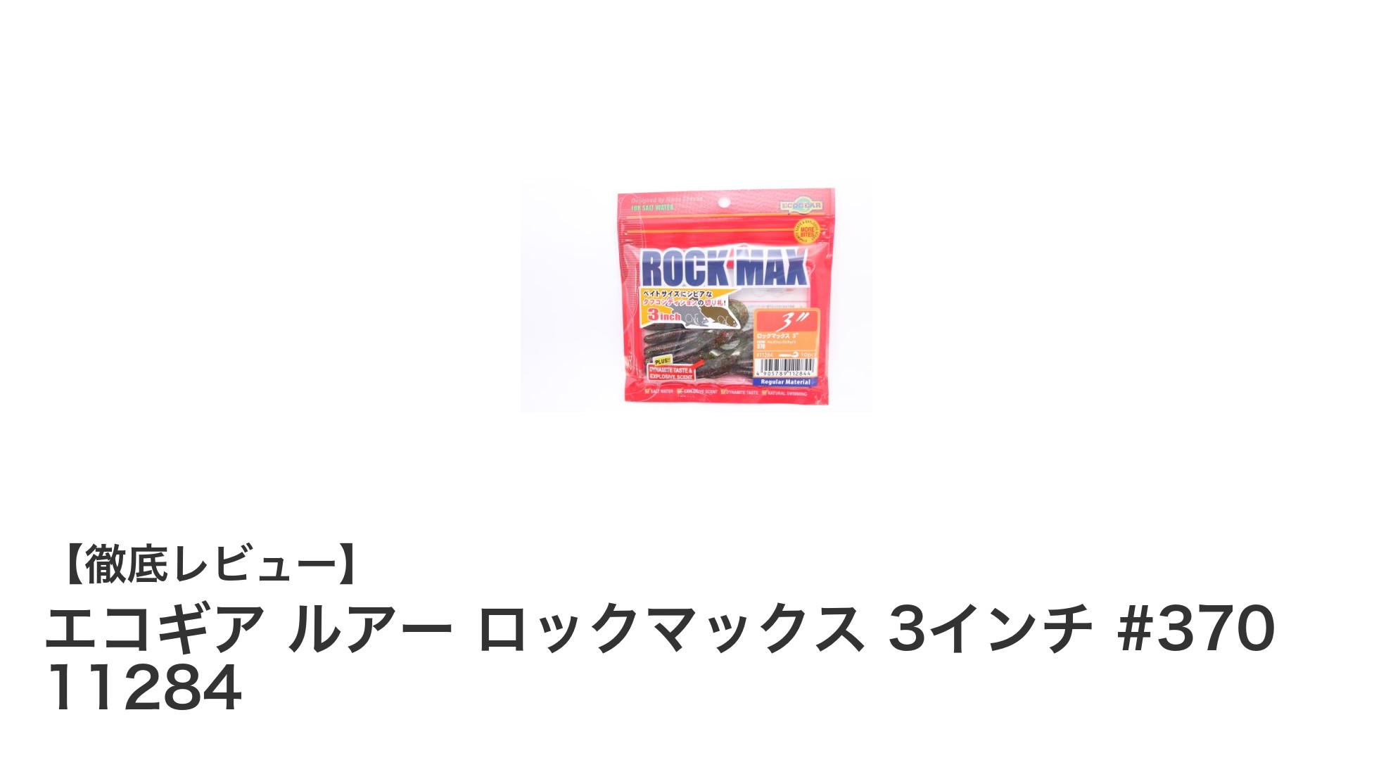 根魚攻略に最適!エコギア ロックマックス 3インチ #370で釣果アップ