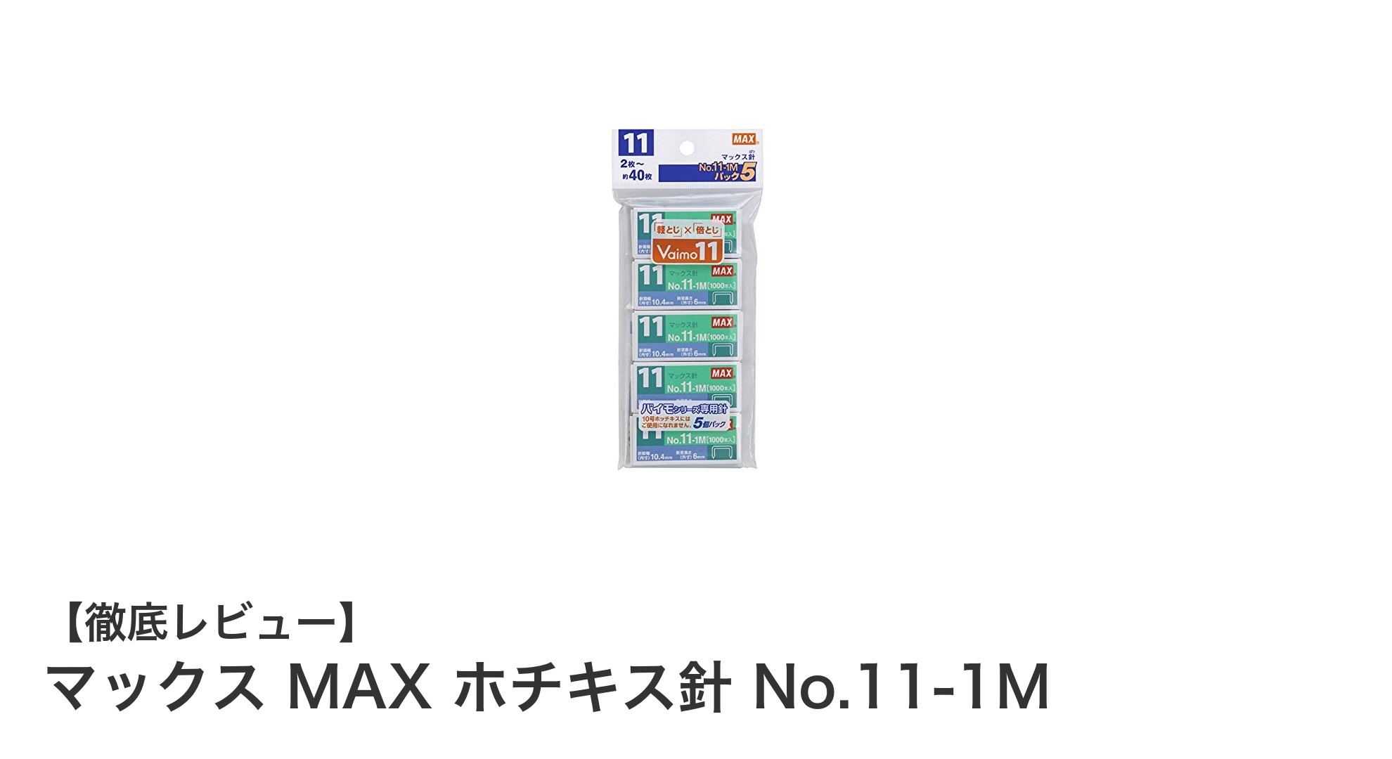 マックス MAX ホチキス針 No.11-1Mの使いやすさと互換性を徹底解説