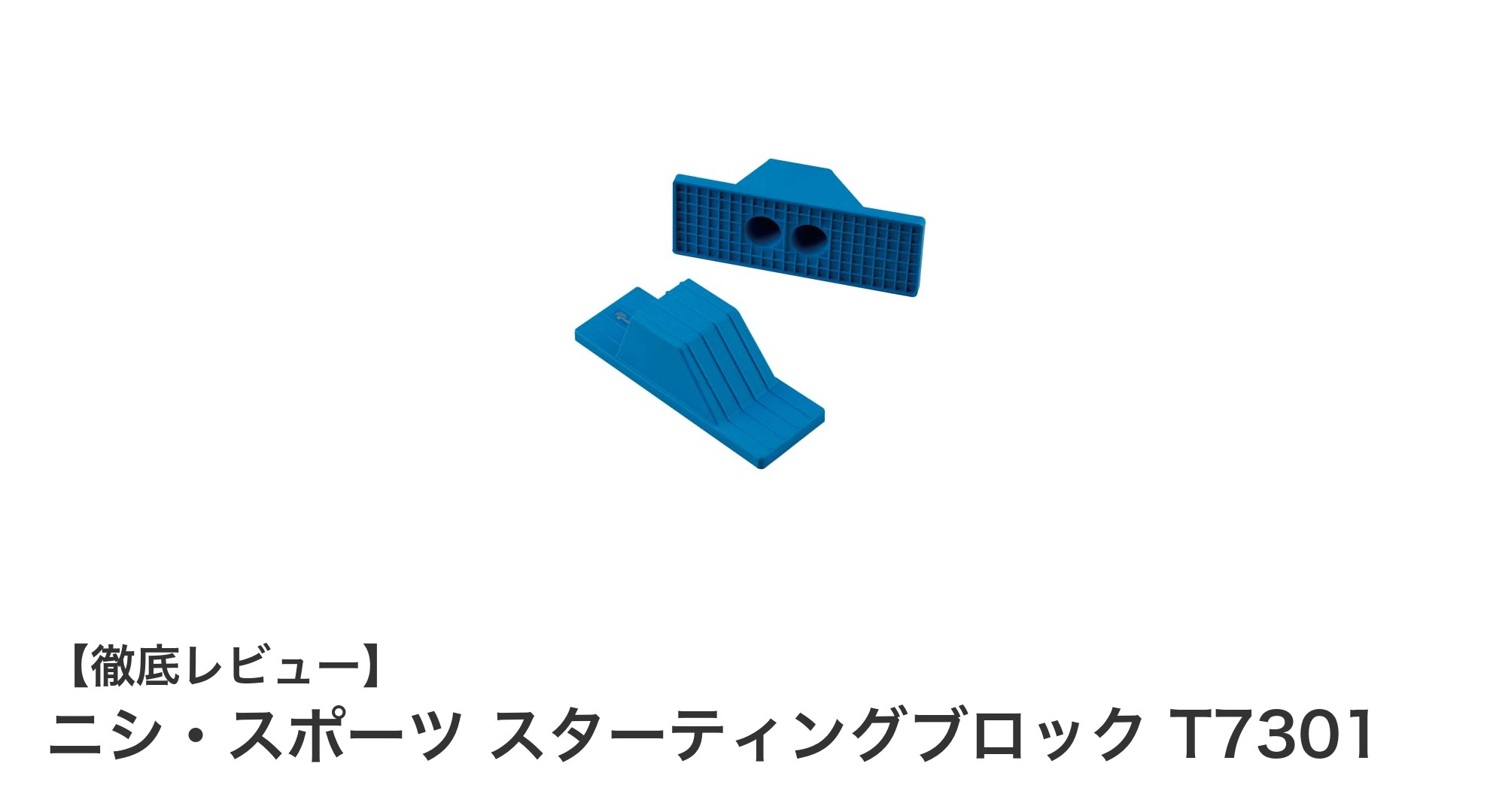 室内トレーニングに最適！ニシ・スポーツの滑り止め付きスターティングブロックT7301レビュー