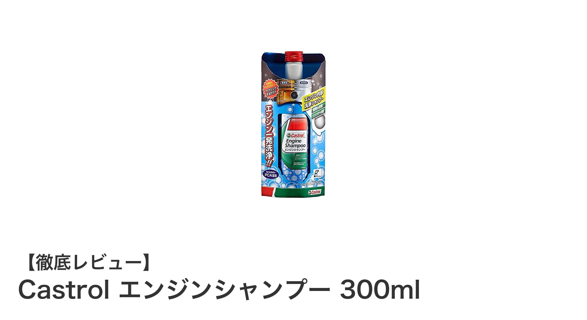 Castrolのエンジンシャンプーで愛車のエンジン内部を徹底洗浄！