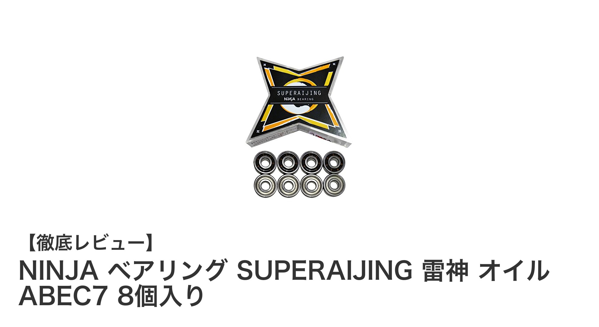 滑らかな回転を実現!NINJAのABEC7ベアリング8個セットでスケートボードを極めよう