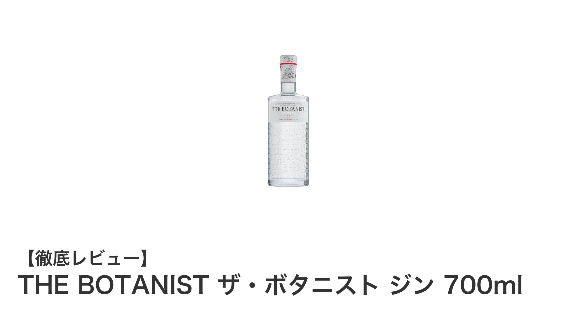 THE BOTANIST ザ・ボタニスト ジン：アイラ島の自然を詰め込んだ至高のクラフトジン