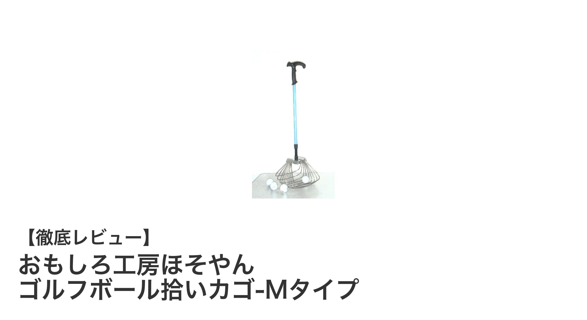 おもしろ工房ほそやん ゴルフボール拾いカゴ-Mタイプの魅力と使い勝手を徹底解説