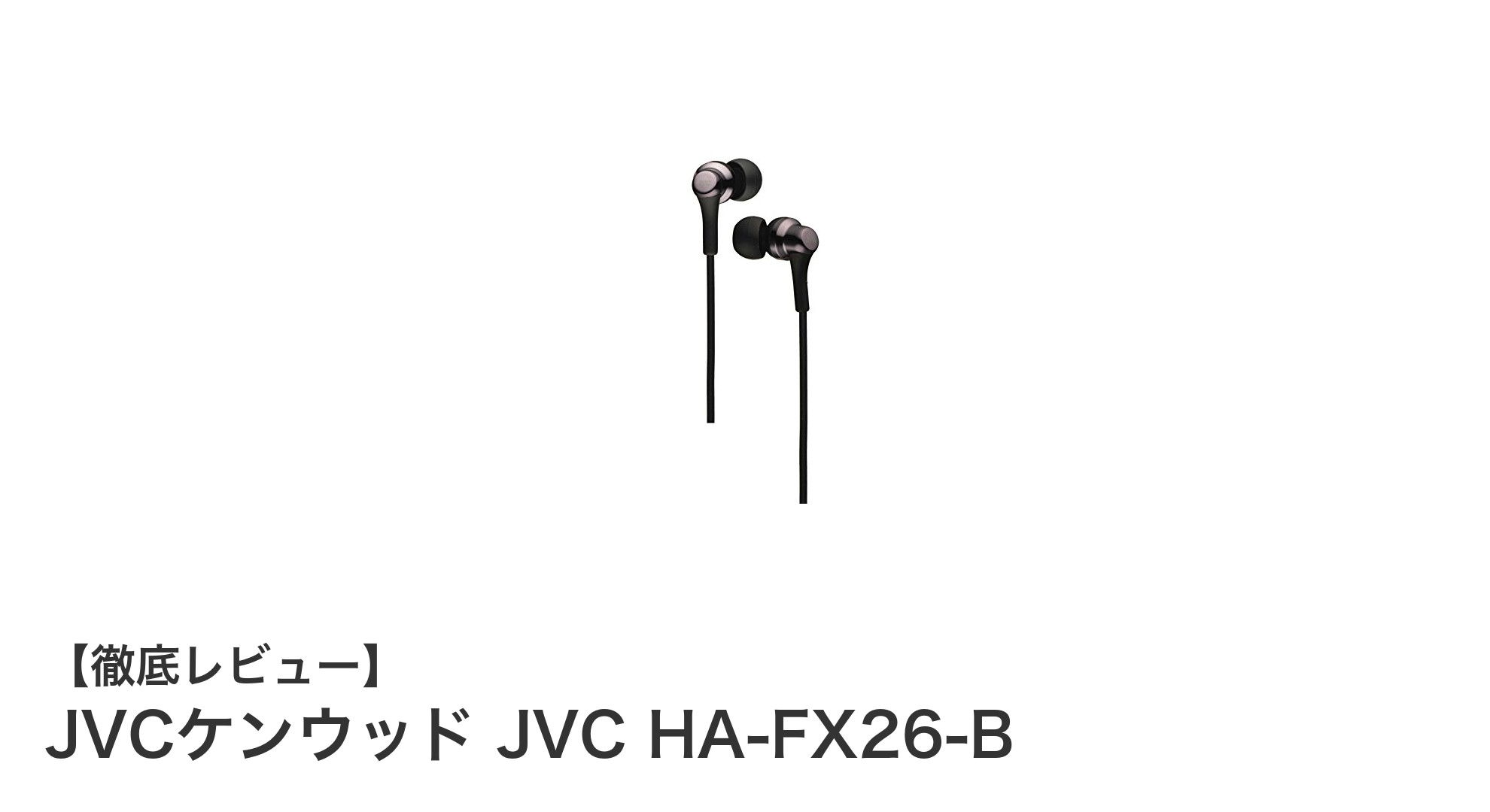 高磁力ネオジウムドライバー搭載！JVCケンウッド HA-FX26-Bで快適な音楽体験を