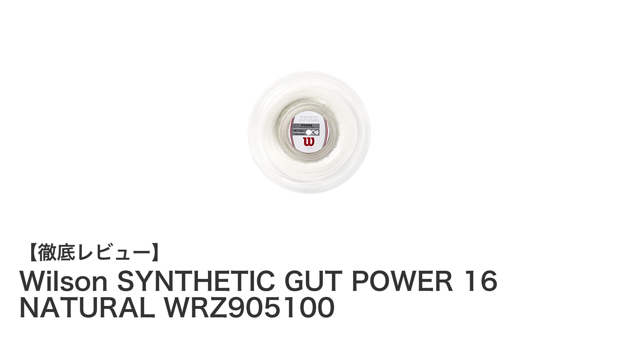 高耐久性と安定テンションを誇るWilson SYNTHETIC GUT POWER 16 NATURALの魅力とは？