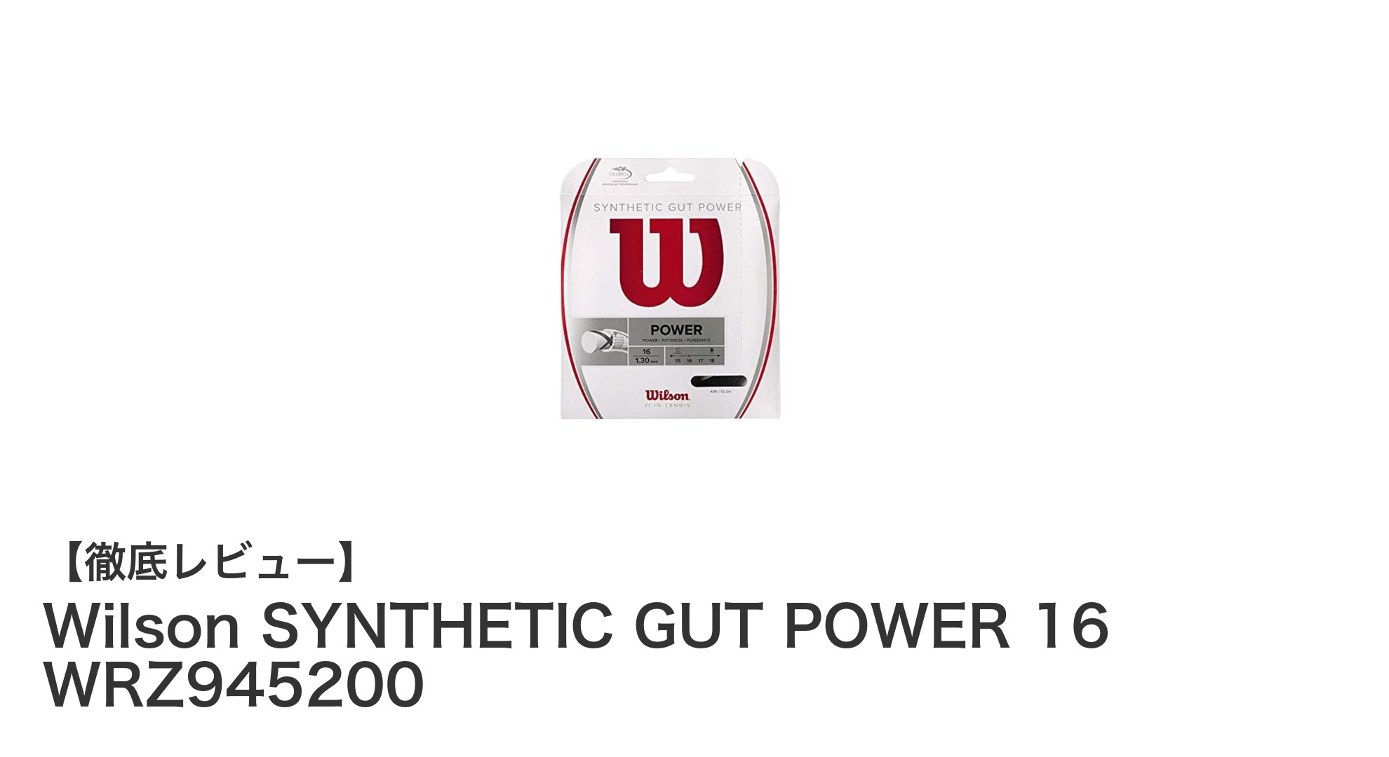 Wilson SYNTHETIC GUT POWER 16：耐久性と快適さを両立するナイロンストリングの新定番