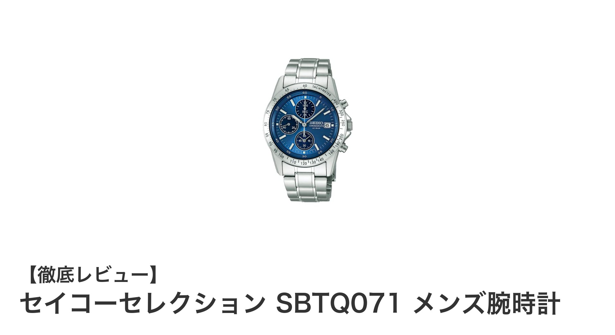 セイコーセレクション SBTQ071 メンズ腕時計：高精度と洗練されたデザインが融合したクロノグラフ