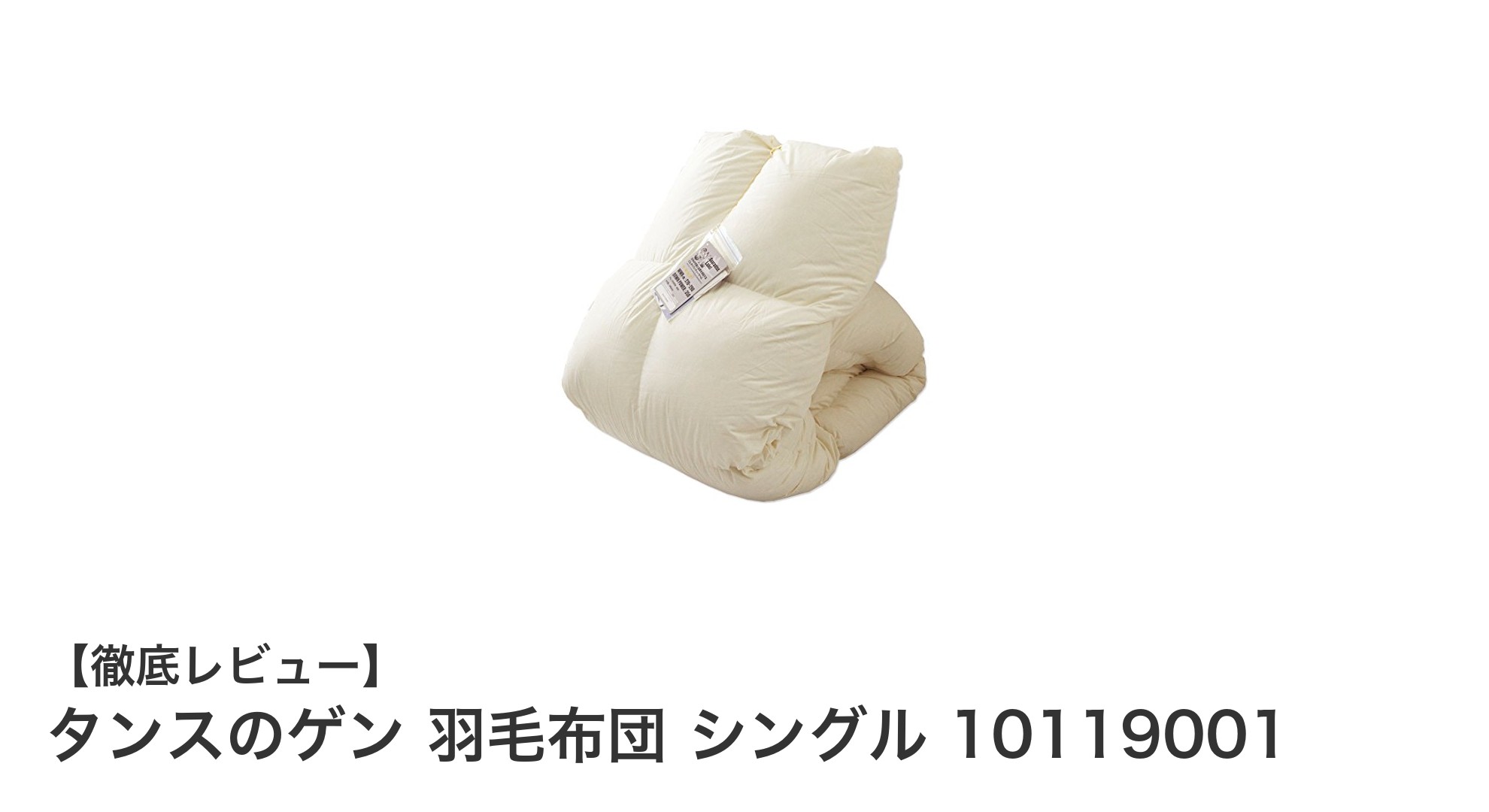 タンスのゲン 羽毛布団 シングルで快適な眠りを実現!高品質日本製ダウン使用の秘密とは?