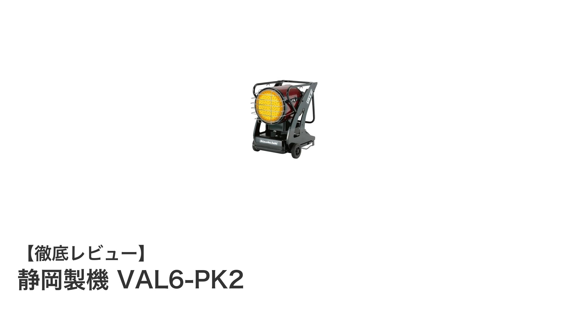 経済的でパワフルな暖房を実現！静岡製機の赤外線オイルヒーターVAL6-PK2の魅力とは？