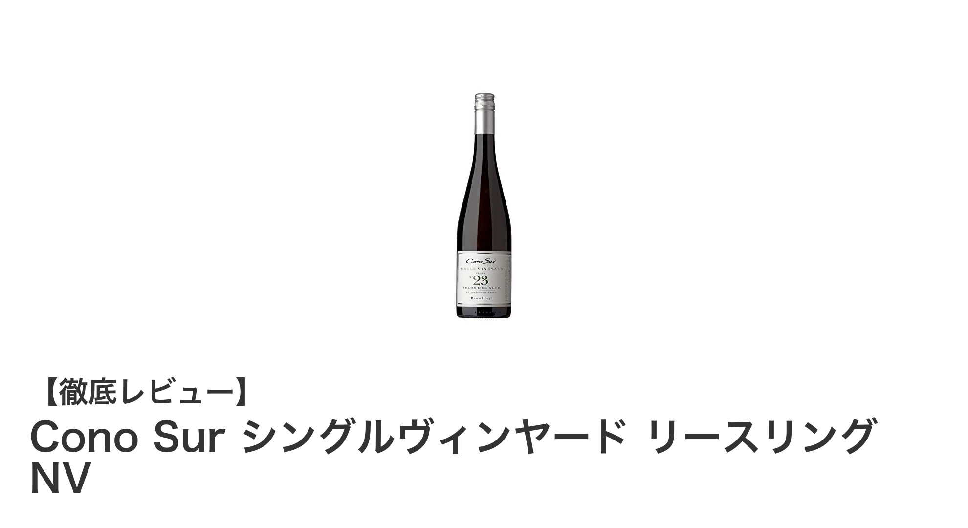 爽やかな酸味とフルーティーな香りが魅力のチリ産辛口白ワイン「Cono Sur シングルヴィンヤード リースリング NV」