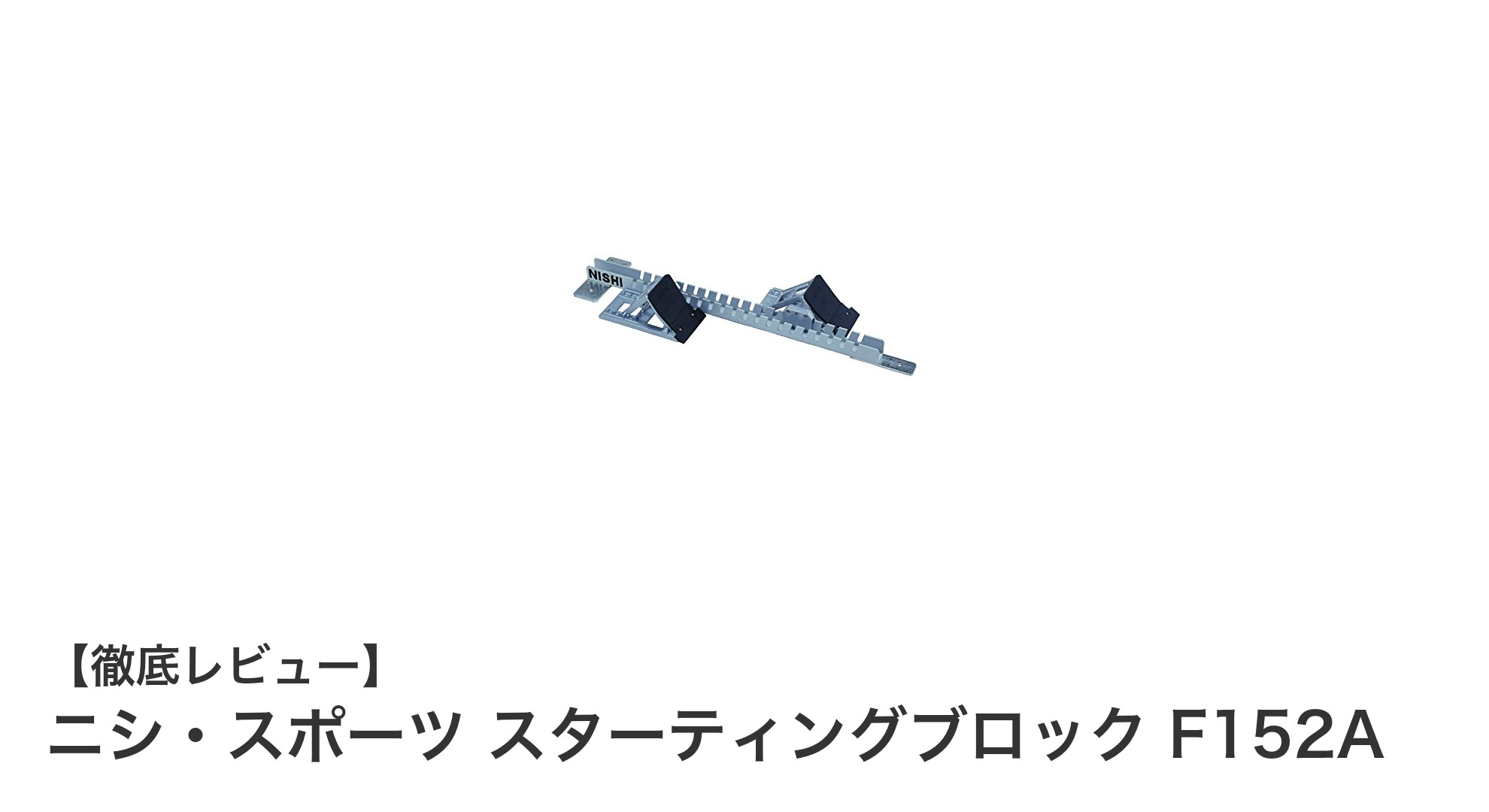 軽量で使いやすい!ニシ・スポーツのスターティングブロックF152Aの魅力とは?