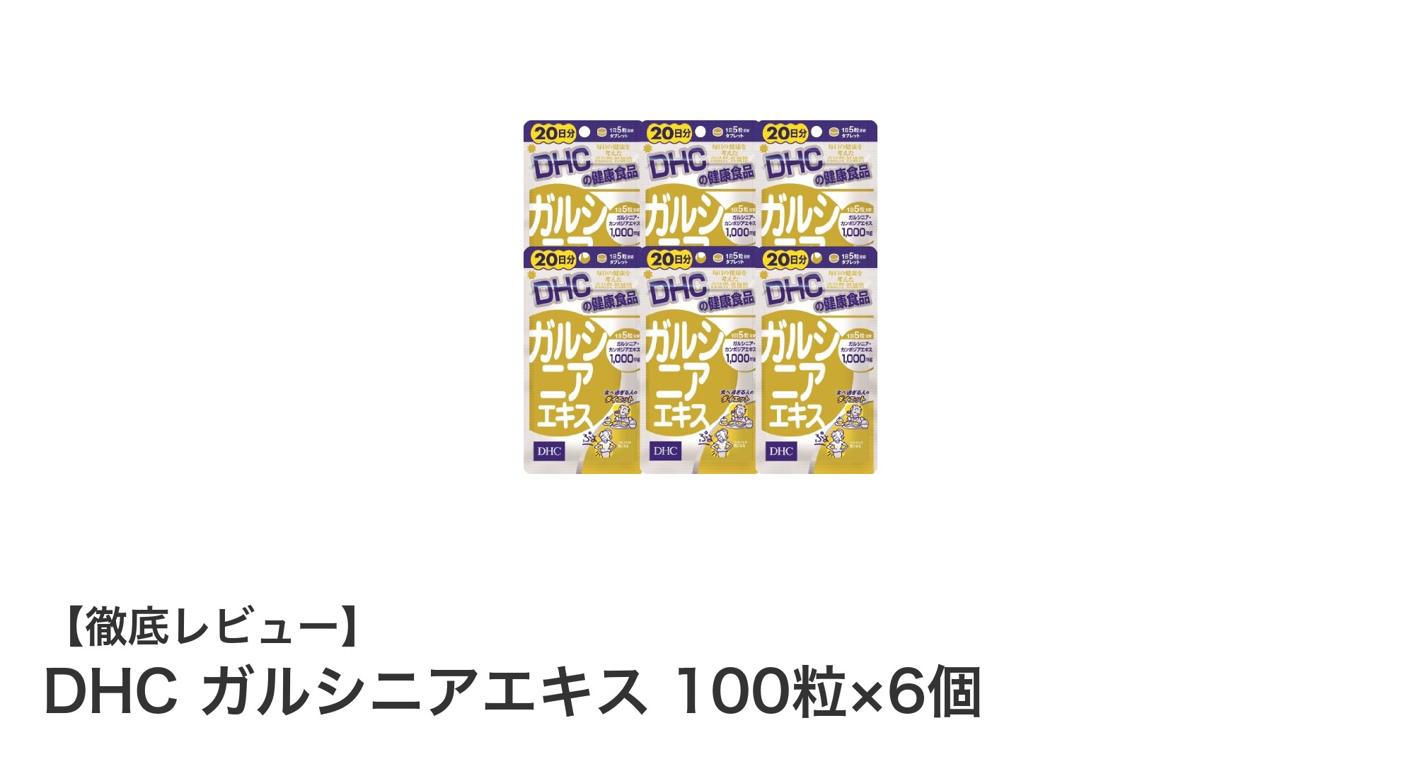 DHCのガルシニアエキスで健康的な毎日をサポート！6個セットでお得に続けるダイエット習慣