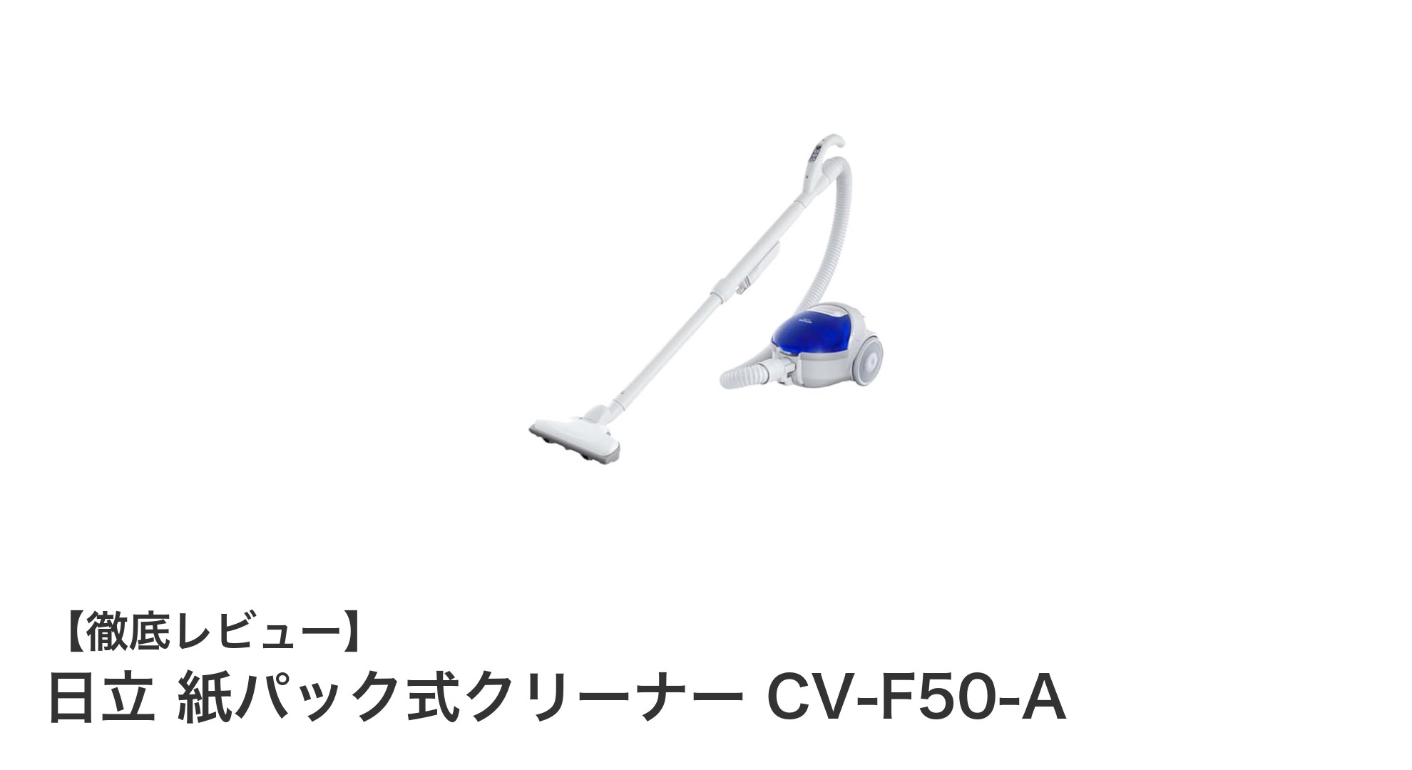日立 紙パック式クリーナー CV-F50-A：軽量で使いやすいコード付き掃除機の決定版