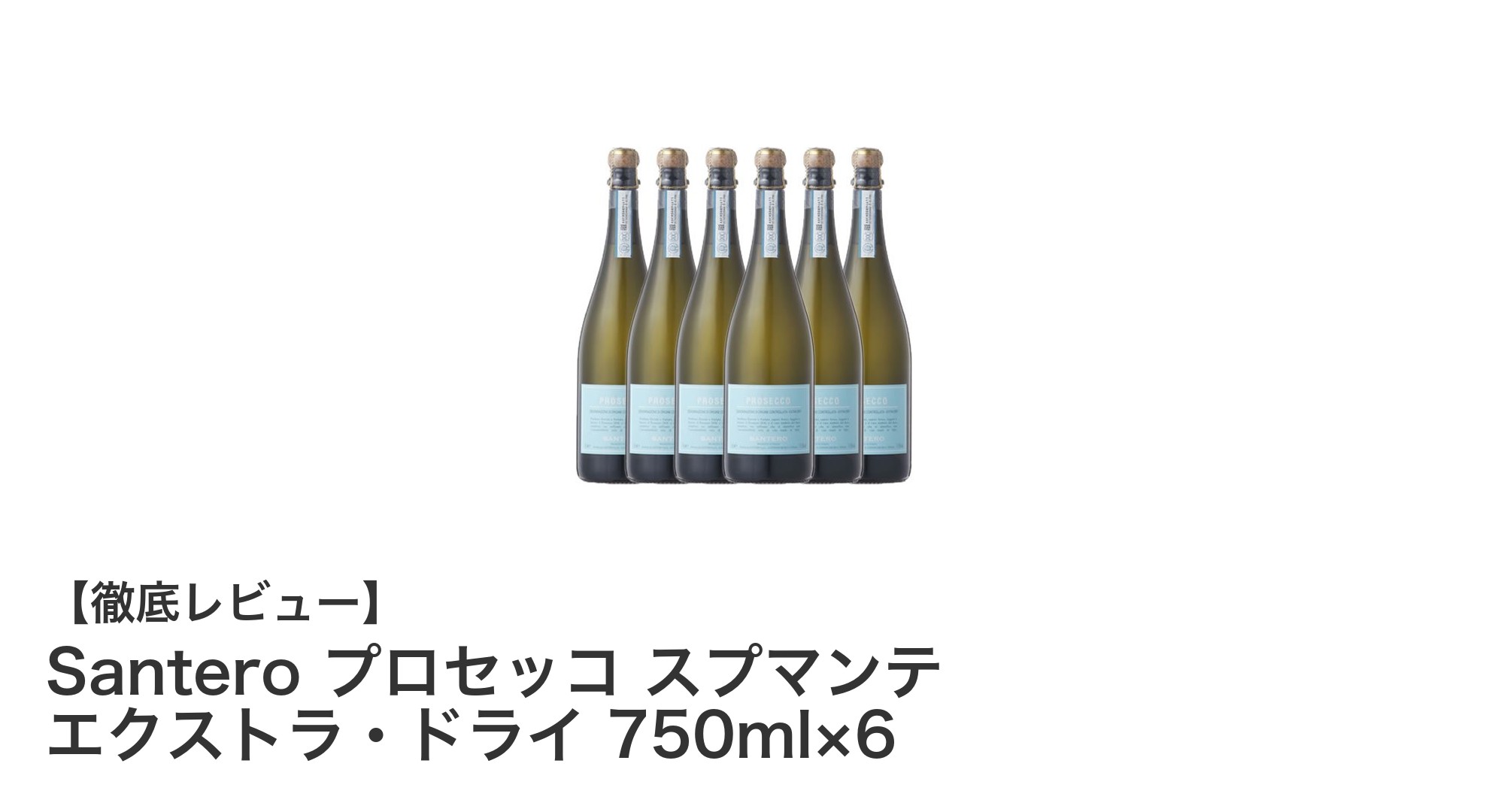 爽快な泡とフルーティーな味わい!Santero プロセッコ スプマンテ エクストラ・ドライ6本セットの魅力