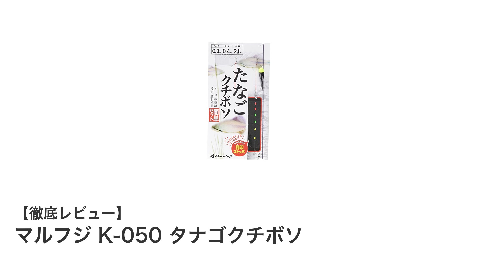 手軽に楽しめる軽量タナゴ竿！マルフジ K-050 タナゴクチボソの魅力とは？