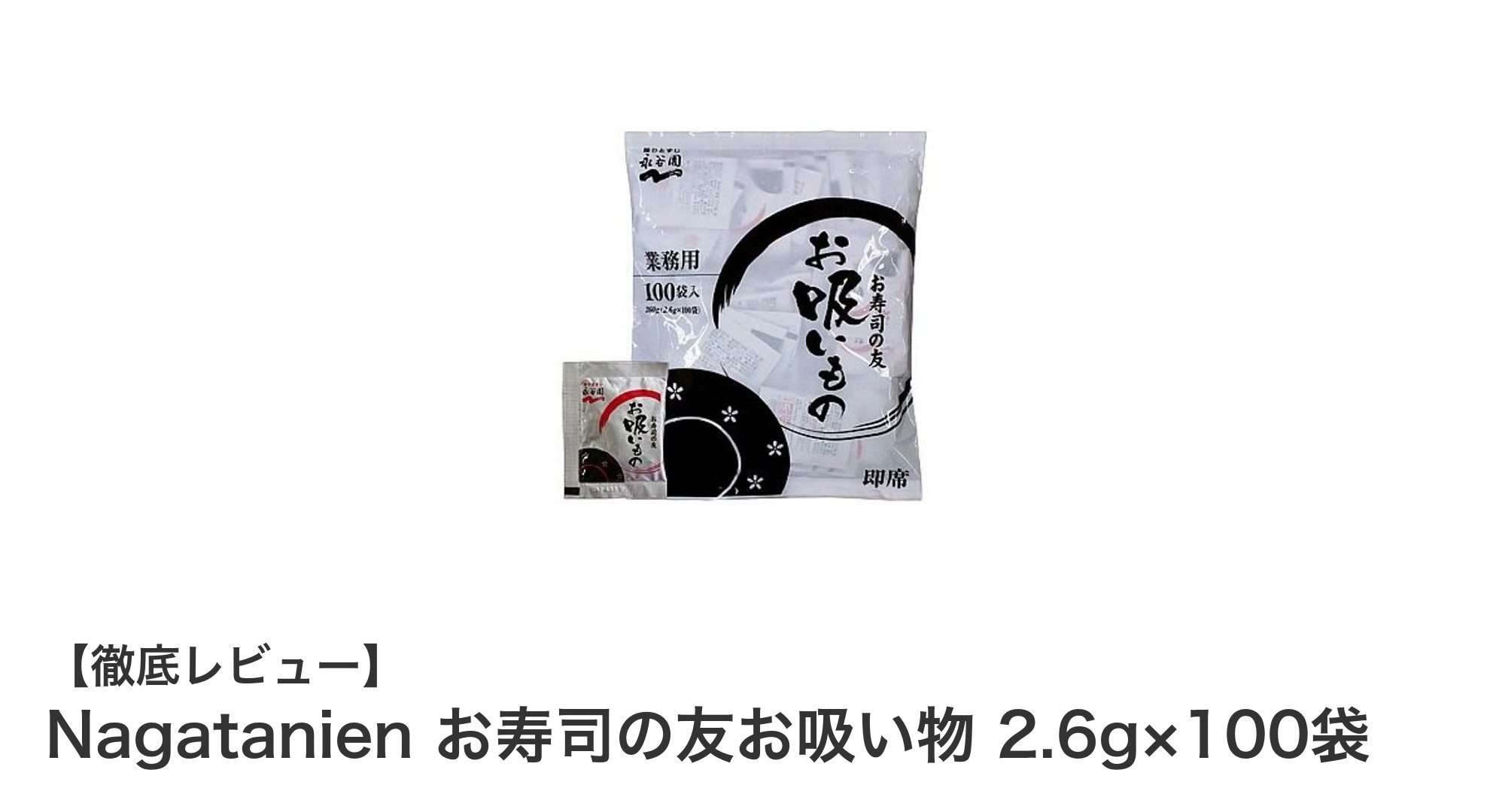 業務用に最適！Nagatanienのお寿司の友お吸い物100袋セットの魅力とは？