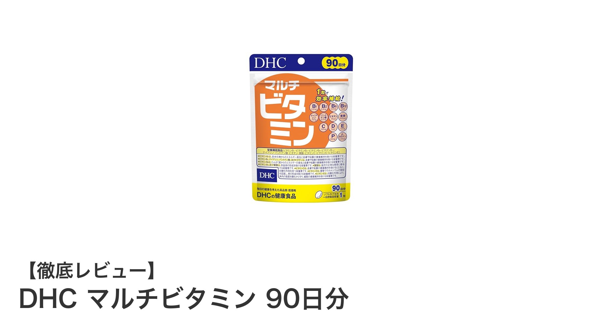 毎日の健康維持に最適！DHCマルチビタミン90日分で手軽にビタミン補給
