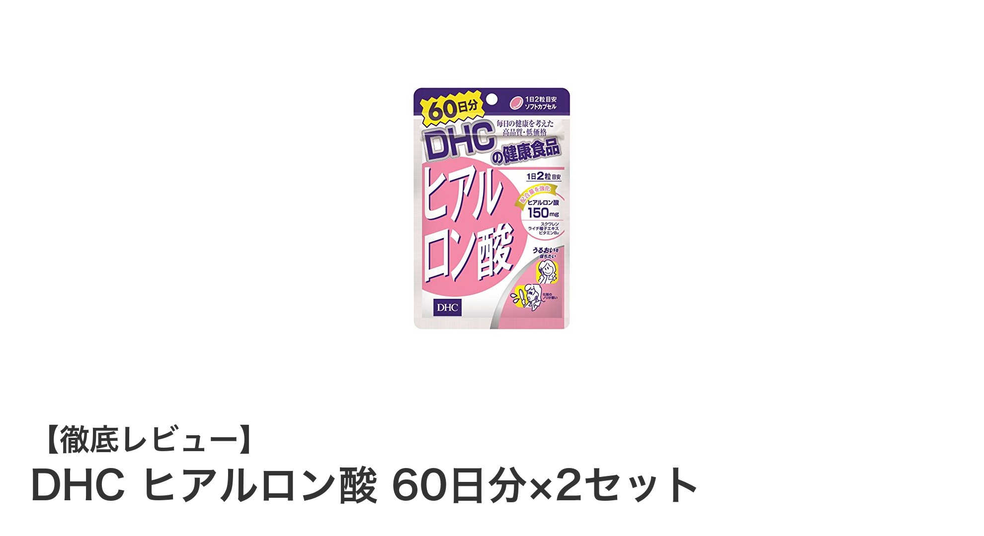 毎日の美容に！DHCヒアルロン酸60日分×2セットで潤いケアを続けよう
