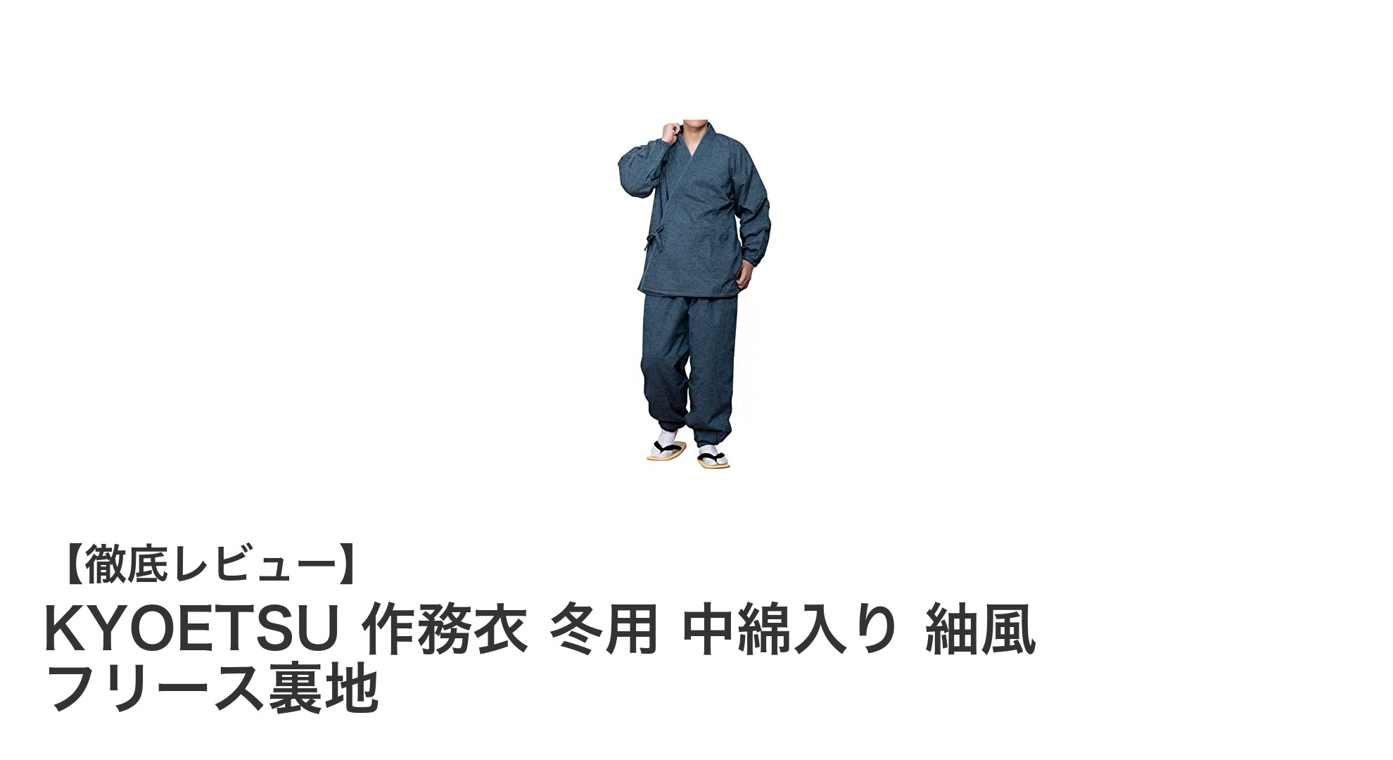 冬の寒さに負けない！KYOETSUの中綿入り作務衣で快適な暖かさを実感