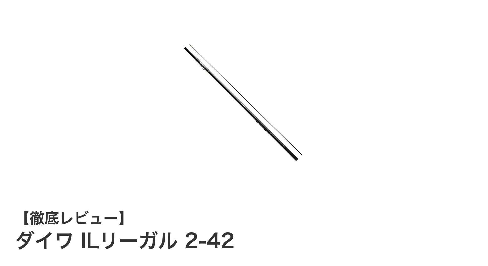 ダイワ ILリーガル 2-42：軽量＆高操作性の波止釣り最適スピニングロッド